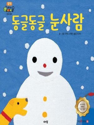 cover image of 동글동글 눈사람